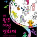 9회 광주여성영화제 이미지