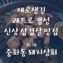 중화동돼지상회