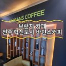 바빈스커피전북혁신 이미지