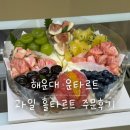 양운로 | 운타르트 과일타르트 주문 후기｜부산 해운대 과일 홀타르트 추천