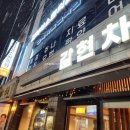 경희아소한의원 | 서울 은평구 연신내역 맛집 냉장차돌박이 갈현차돌