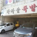 가마솥무교동왕족발 이미지