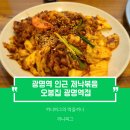 [광명 광명역 식당] 오봉집 광명역점 : 광명역 인근 제낙볶음 후기