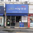 미당한우정육점