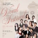 제9회 가톨릭 합창 페스티벌 | [10월 13일] 2026 선화음악동문회 프로젝트 음악회 시리즈 I - 성악 페스티벌