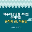 팀워크를 향상시키는 인성교육 │ 여수해양경찰교육원 후기