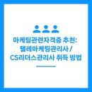 텔레마케팅관리사 필기 - 판매관리 | 마케팅관련자격증 추천: 텔레마케팅관리사 / CS리더스관리사(CS leaders 관리사) 취득 방법