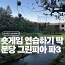 그린피아 | 분당그린피아 파3 골프장 후기