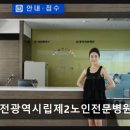 대전광역시립제2노인전문병원 이미지