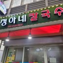 정아네칼국수 - 창원시 의창구 원이대로69번길 20-12 | 정아네칼국수