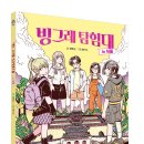[킨더랜드 신간] ＜빙그레 탐험대 인 서울＞ 이미지