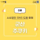 [ 디온 : 소상공인 SNS 도움 활동 ] "군산 주쿠키"