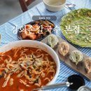 강화도 맛집 | 강화손칼국수 본점, 바지락칼국수 부추전 후기
