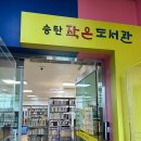 송탄작은도서관 이미지