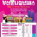 제5회 해운대구 생활문화 예술제 | 부산올레보다 실속 찐! 부산온나청년패스 전국 최초 할인 혜택 총정리(2025 최신버전)