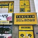 텐코인 노래연습장 광양용강점 네이버블로그
