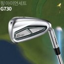 핑 G730 아이언세트 8아이언 추천 후기 몇 년째 꾸준히 쓰게 됨