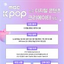 [채용] MBCkpop에서 함께할 신규 디지털 콘텐츠 크리에이터를 모집합니다! (~01/19) 이미지