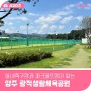광적생활체육공원 축구장 | 양주 광적면 산책 실내족구장과 파크골프장이 있는 광적생활체육공원