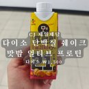 (주)미미식품 | 다이소 단백질 쉐이크 | 제일제당 얼티브 프로틴 당류 ZERO ᄆᆞᆺ밤 후기 단돈 1500원