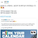 2028 로스앤젤레스 올림픽 개막일 확정 (2028.07.14) 이미지