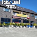 [전남 고흥]고흥을 왔다면 &#34;고흥원&#34; 들리는것은 필수 코스!!! 든든한 배 채우러 고흥원으로 가보실까욧...
