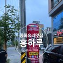 홍하루반점 이미지