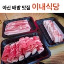 아산협동정육점식당 | [아산배방맛집] 이내식당 - 주말 가족외식 방문 후기