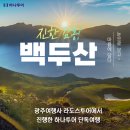 백두산화원 | 광주여행사 라도스투어 단독 여행 인천출발 심양 백두산 3박4일 여행 후기