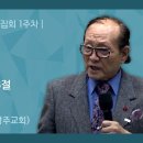 2019년 길튼교회 겨울 말씀집회 1주차 ... 박장원 목사님 " 약속 " 이미지