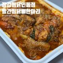 [구미 인동]장강찜닭인동점: 양 많고 매콤한 빨간찜닭 뼈 한 마리 포장