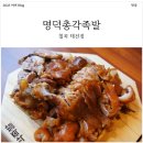 명덕총각족발태전점 네이버블로그
