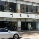 성북동청국장 이미지