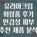 유리아 | 유리아크림 화장품 후기 민감성 피부 추천 제품 분석