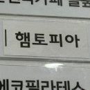 햄토피아 천안 불당점 이미지