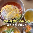 경주아화전통국수 동천점