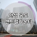 안성 공도 센트럴카운티아파트 | 안성 공도 센트럴카운티 아파트 즉시입주