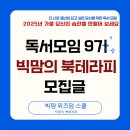 신나는 독서와 토의토론 글쓰기 | [공지] 독서모임 추천 빅맘의 북 테라피 9기 모집 글