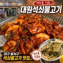 가은이네연탄석쇠불고기 | 상인동맛집｜연탄불석쇠불고기 노포맛집 대원석쇠불고기