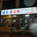 인하대후문 맛집 남도뽀글이