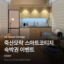 뚝딱이마을공방협동조합 | [숙박권 이벤트] 자연 속 쉼표, 죽산모락 스마트코티지 스테이 예약 오픈 기념 숙박권 이벤트🎉