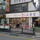 오봉집 | 잠실새내맛집 다양하게 먹을수 있는 &#39;오봉집&#39; 방문후기!