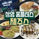 제주스 홈플러스 상암월드컵점 / 상암홈플러스맛집 상암동 브런치 추천
