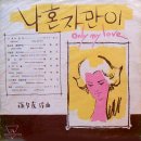 손석우 작곡집 [나혼자만이／우리마을] (1961) 이미지