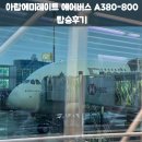 800 | 아랍에미레이트 에어버스 A380-800 탑승후기