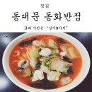 동대문맛집, 서울에서 가장 오래된 동화반점