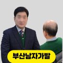 헤어디자인 | 부산 남자가발 티 안 나는 곳, 동래 포인트헤어살롱 맞춤 디자인 후기