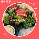 마라도일식 | 충북 진천군 맛집 마라도 일식 후기