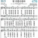 새찬송가 478장 - 참아름다워라 [다니엘 새찬송가 전집 10]=[통78] 이미지