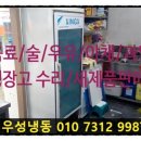 대전세종공주계룡옥천조치원청주음료수냉장고수리/판매